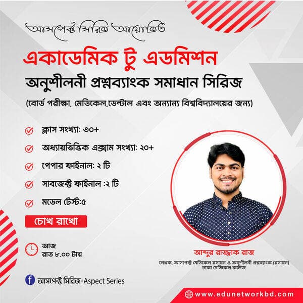 একাডেমিক থেকে ভর্তি প্রস্তুতি