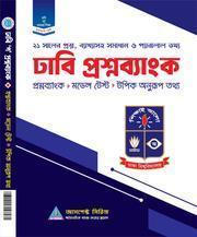ঢাকা বিশ্বদ্যালয় ভর্তি সহায়িকা - ঢাবি 'গ' প্রশ্নব্যাংক