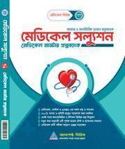 মেডিকেল সল্যুশন (মেডিকেল মাস্টার প্রশ্নব্যাংক)