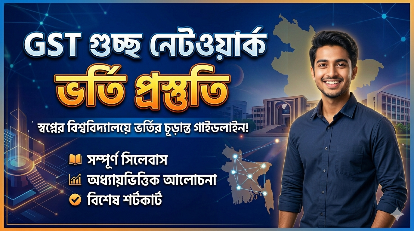GST গুচ্ছ নেটওয়ার্ক ভর্তি প্রস্তুতি