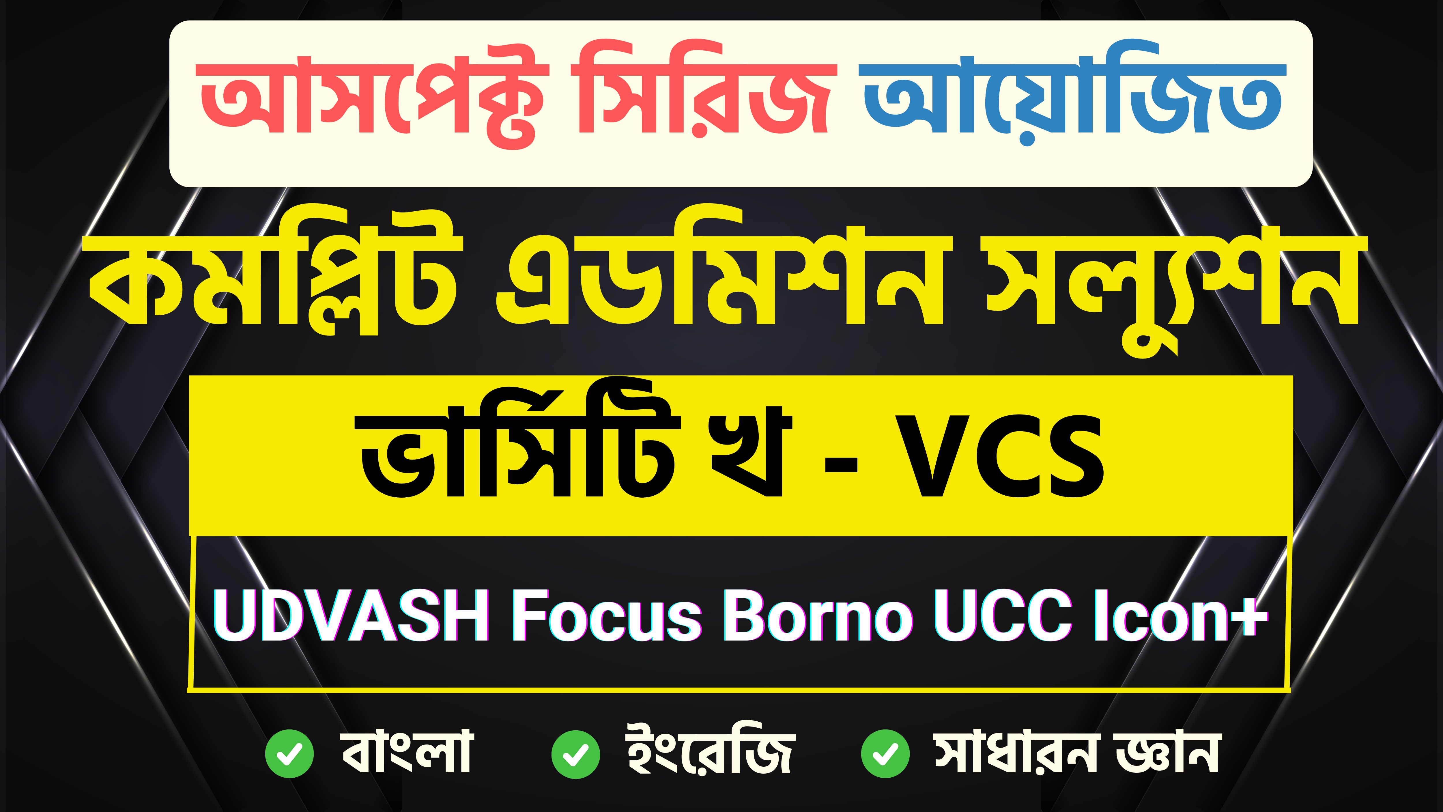 কমপ্লিট এডমিশন সল্যুশন (ভার্সিটি খ) - VCS