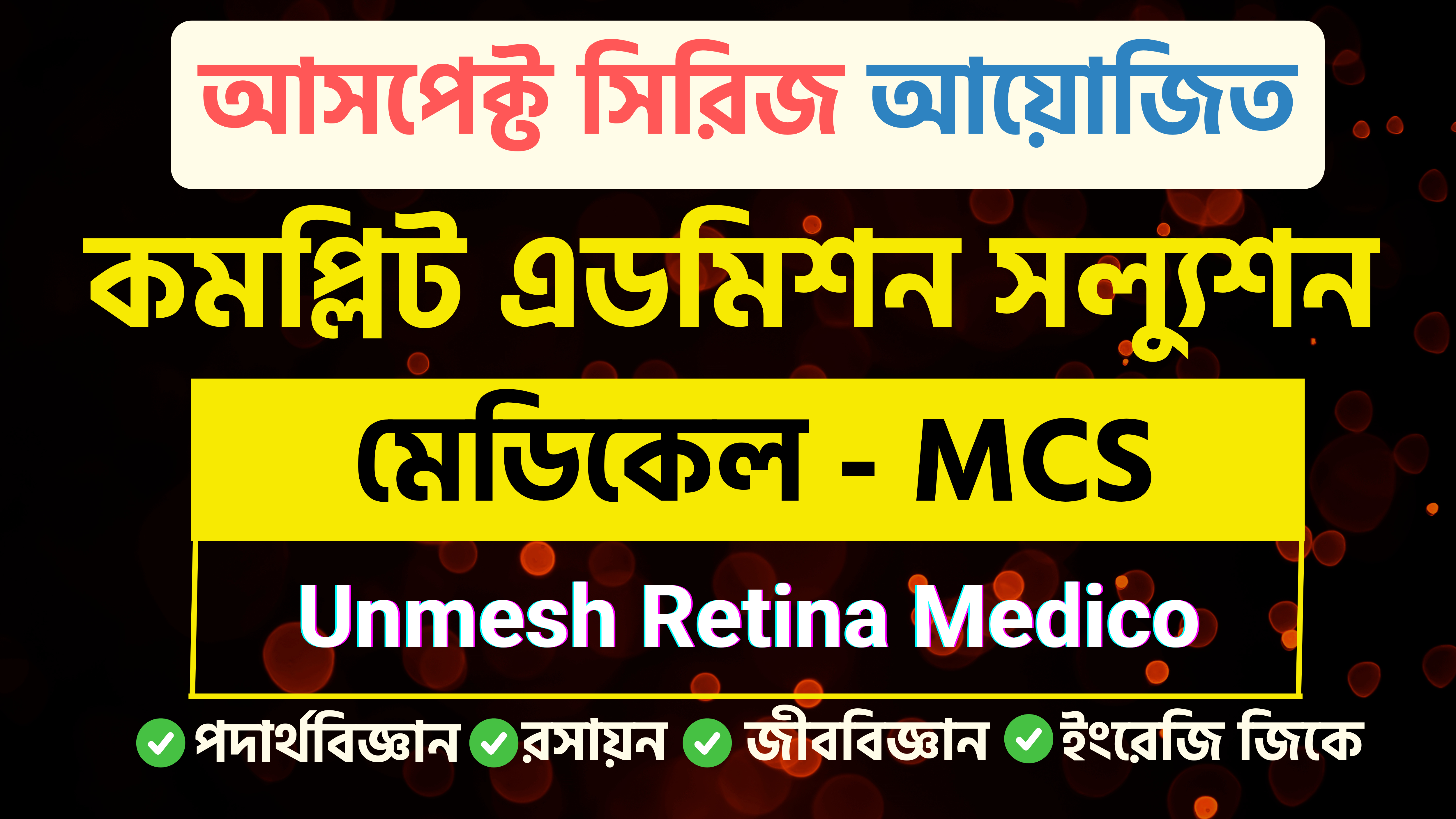 কমপ্লিট এডমিশন সল্যুশন (মেডিকেল) - MCS