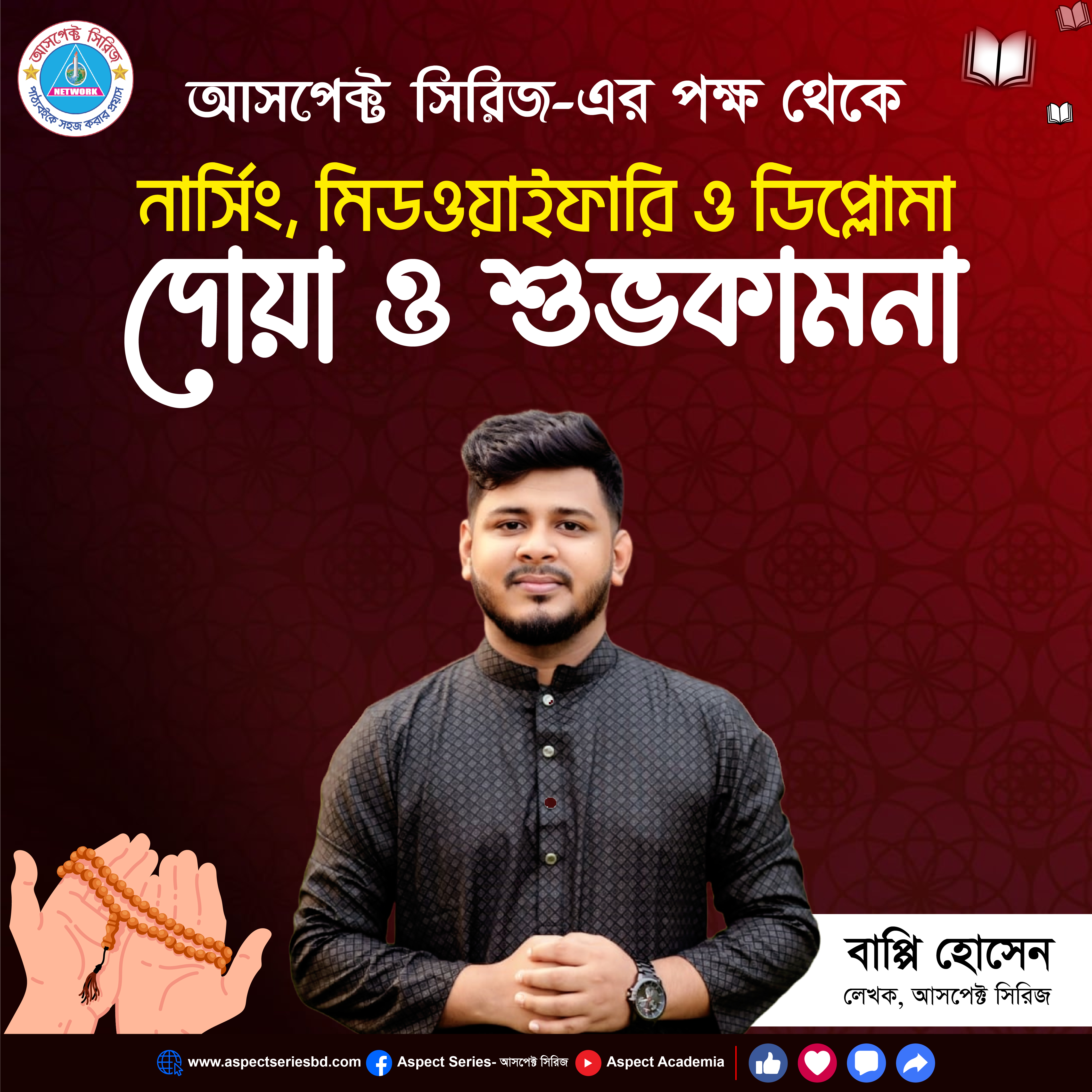 নার্সিং ফাইনাল সাজেশন - আসপেক্ট সিরিজ