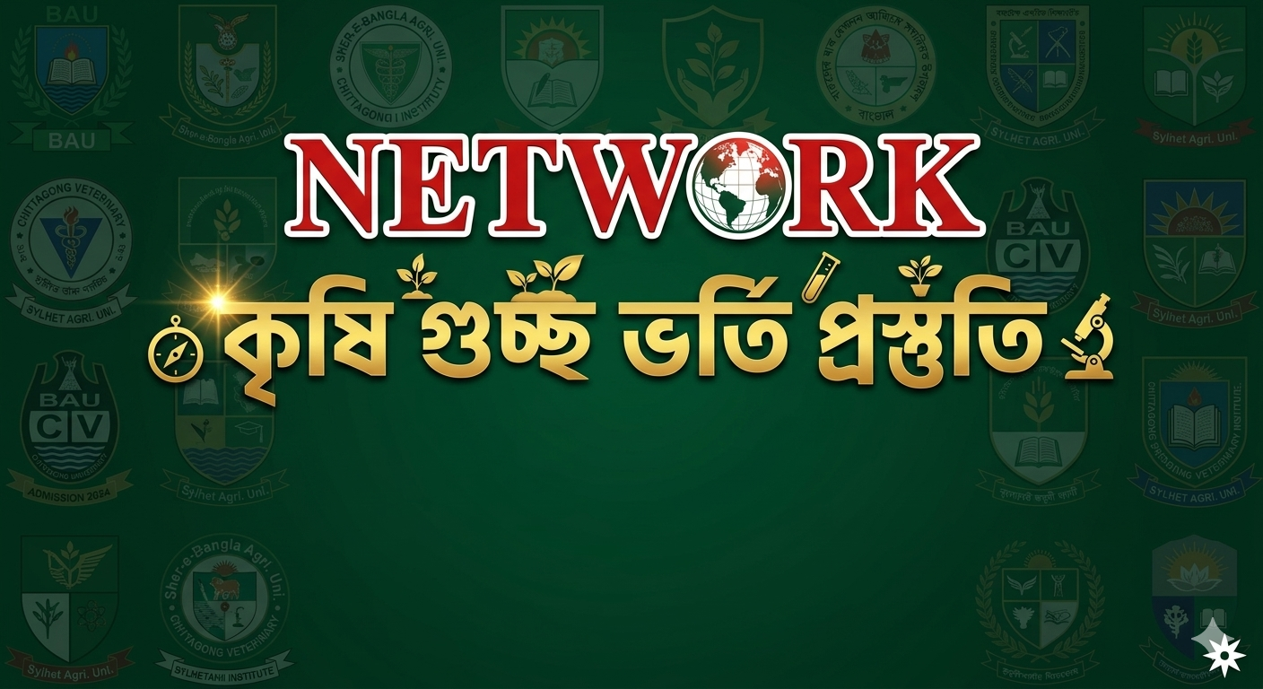 NETWORK কৃষি গুচ্ছ ভর্তি প্রস্তুতি