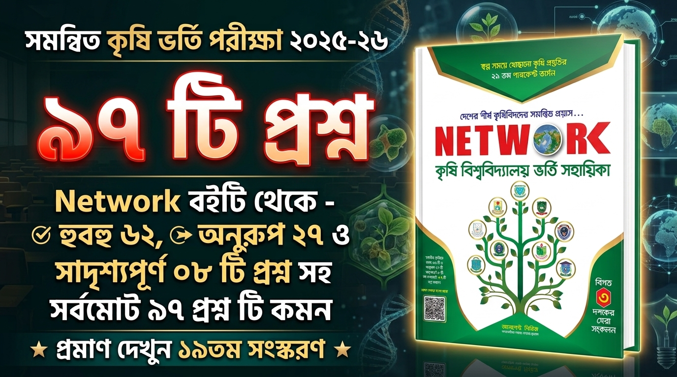 কৃষি (২০২৫-২৬) ভর্তি পরীক্ষায় Network বইটি থেকে ৯৭টি কমন!