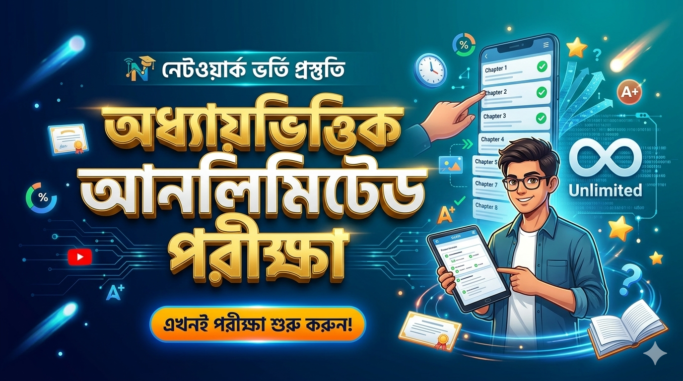 অধ্যায়ভিত্তিক আনলিমিটেড পরীক্ষা