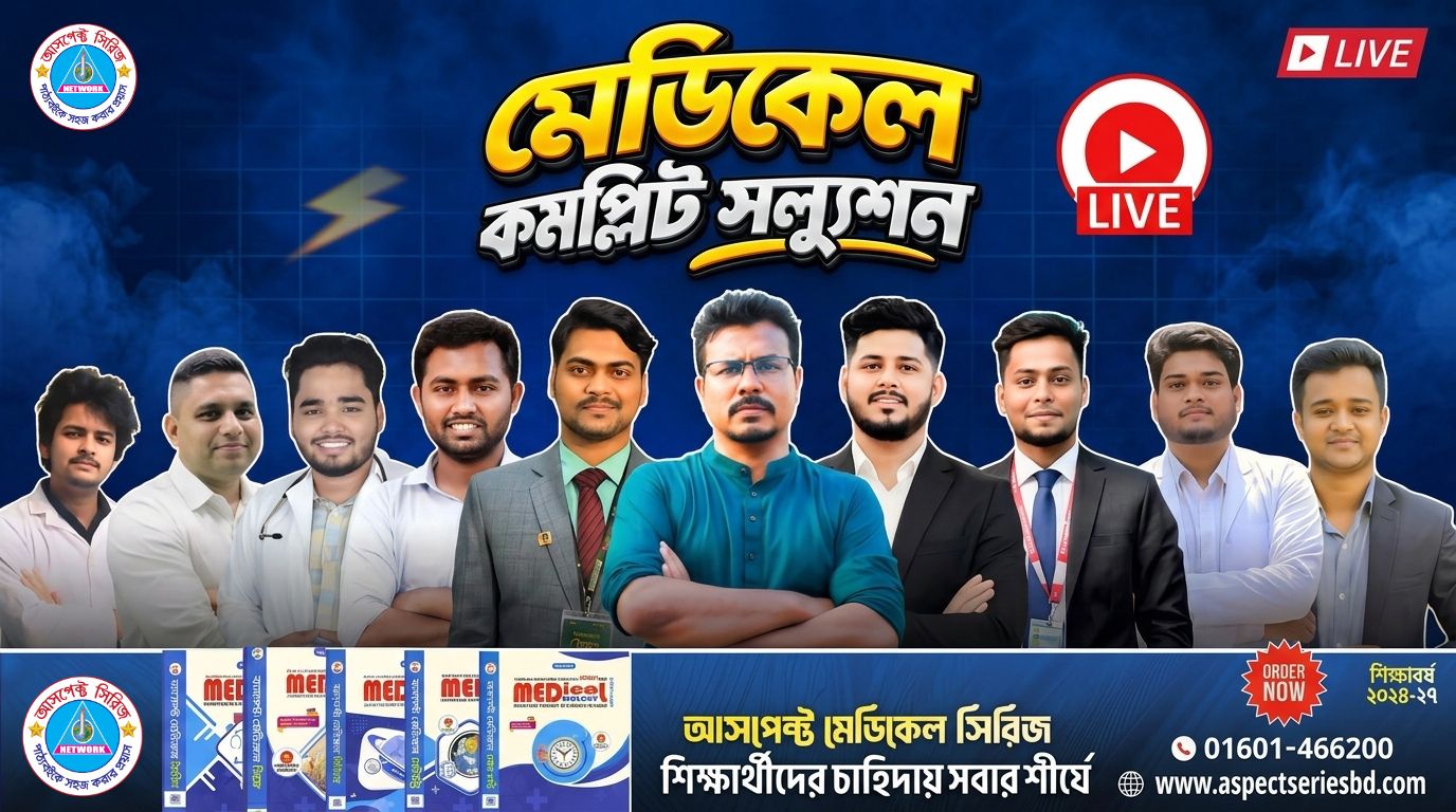 কমপ্লিট এডমিশন সল্যুশন (মেডিকেল) - MCS