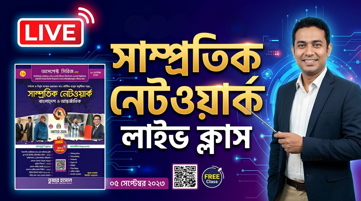 সাম্প্রতিক নেটওয়ার্ক লাইভ ক্লাস