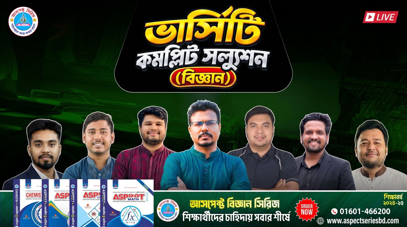 কমপ্লিট এডমিশন সল্যুশন (ভার্সিটি ক) - VCS
