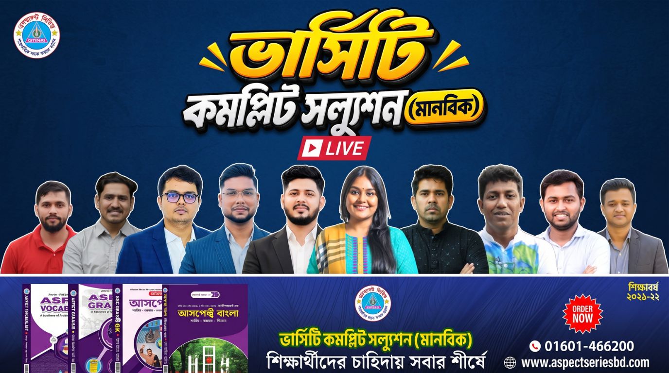 কমপ্লিট এডমিশন সল্যুশন (ভার্সিটি খ) - VCS
