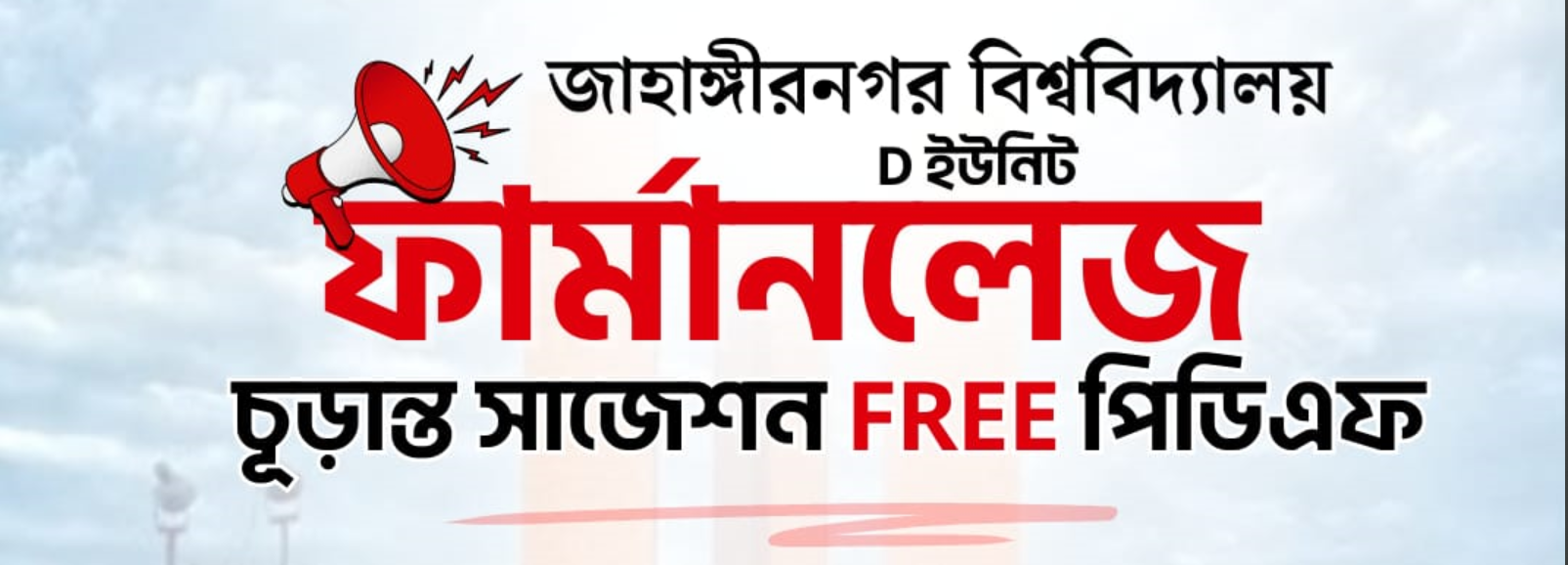 ফার্মানলেজ জাবি ডি ফ্রি সাজেশন