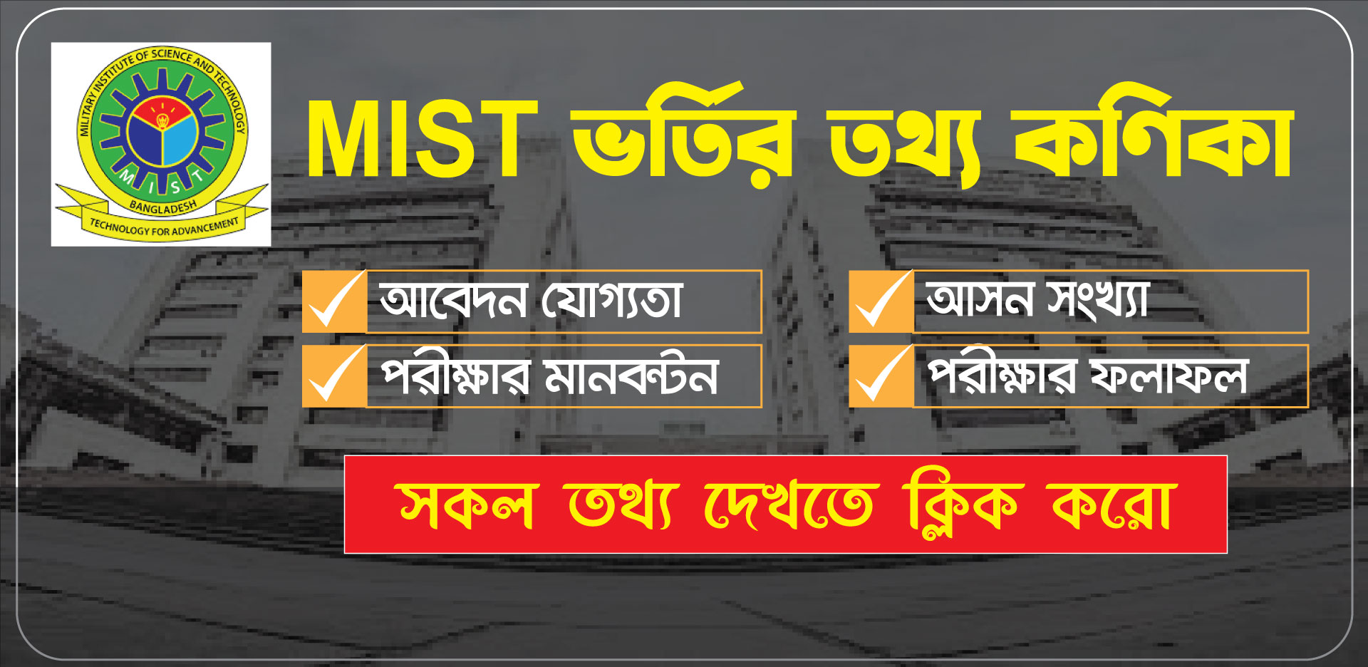 MIST ভর্তি তথ্য কণিকা